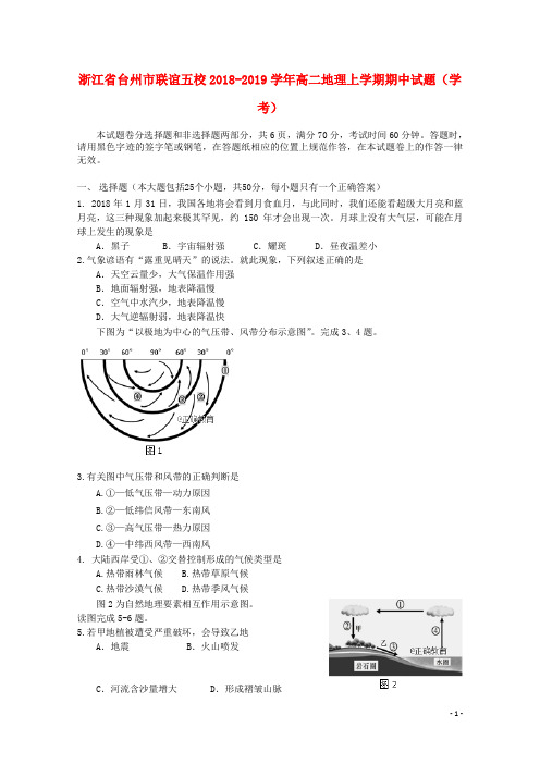 浙江省台州市联谊五校2018-2019学年高二地理上学期期中试题(学考)