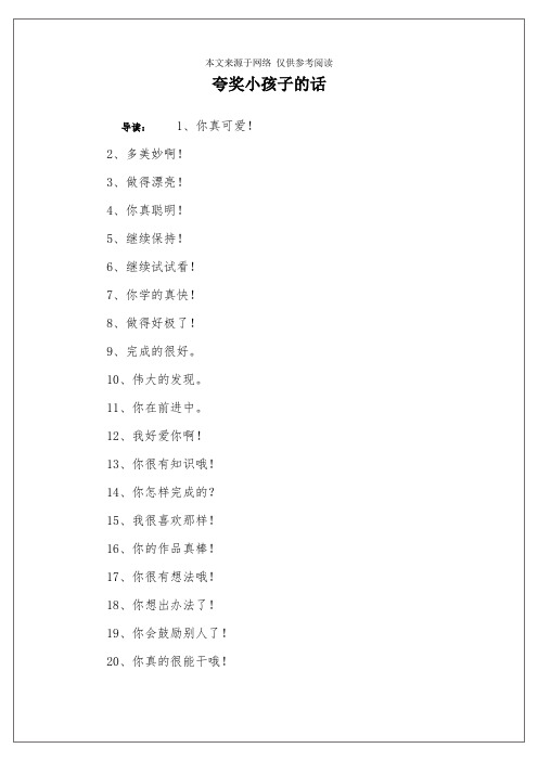 夸奖小孩子的话