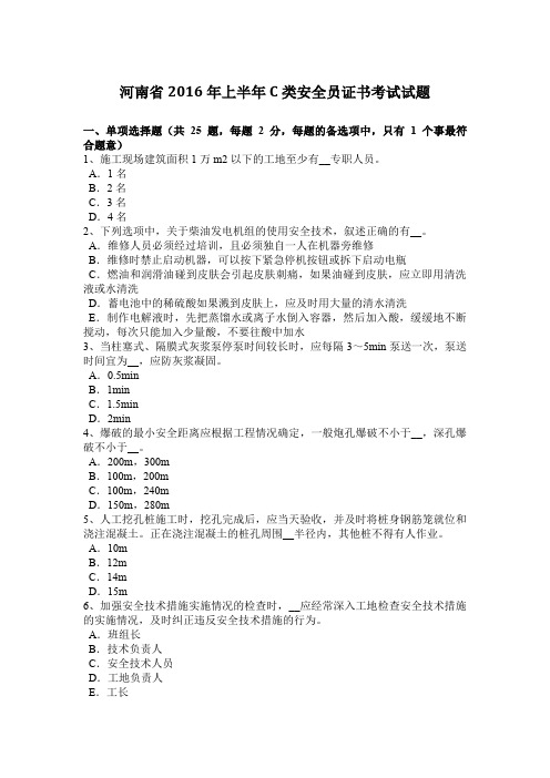 河南省2016年上半年C类安全员证书考试试题