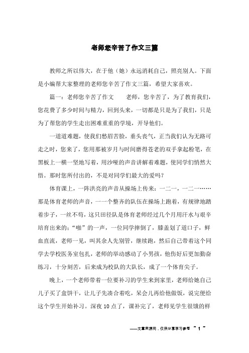 老师您辛苦了作文三篇