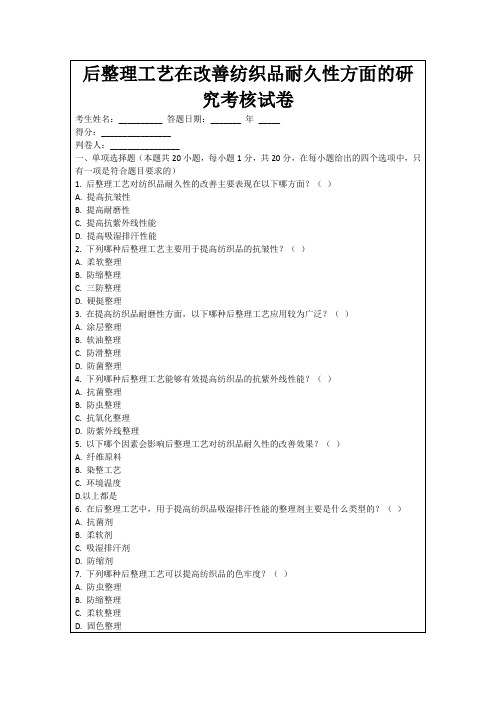 后整理工艺在改善纺织品耐久性方面的研究考核试卷