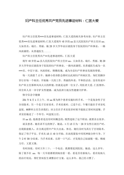 妇产科主任优秀共产党员先进事迹材料：仁医大爱