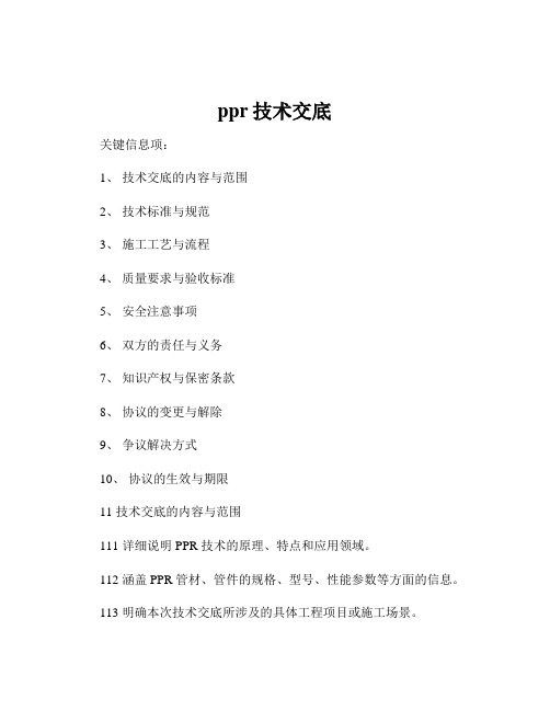 ppr技术交底