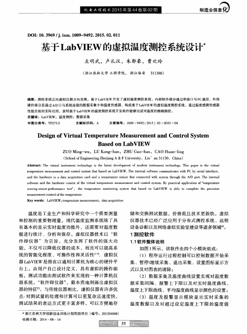 基于LabVIEW的虚拟温度测控系统设计