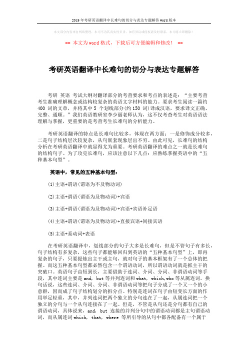 2019年考研英语翻译中长难句的切分与表达专题解答word版本 (4页)