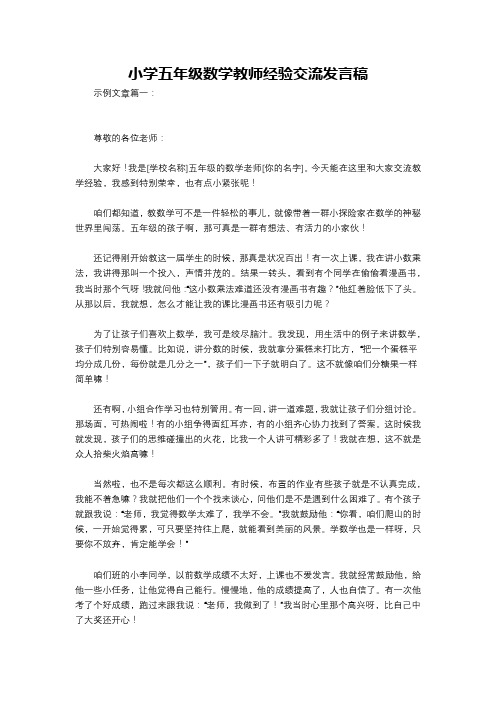 小学五年级数学教师经验交流发言稿