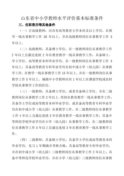 山东省中小学教师水平评价基本标准条件