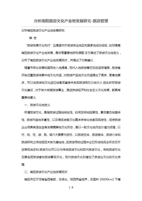 分析南阳旅游文化产业的发展研究分析