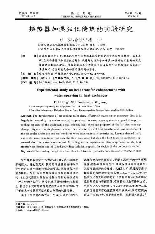 换热器加湿强化传热的实验研究