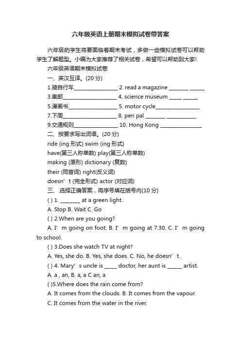 六年级英语上册期末模拟试卷带答案