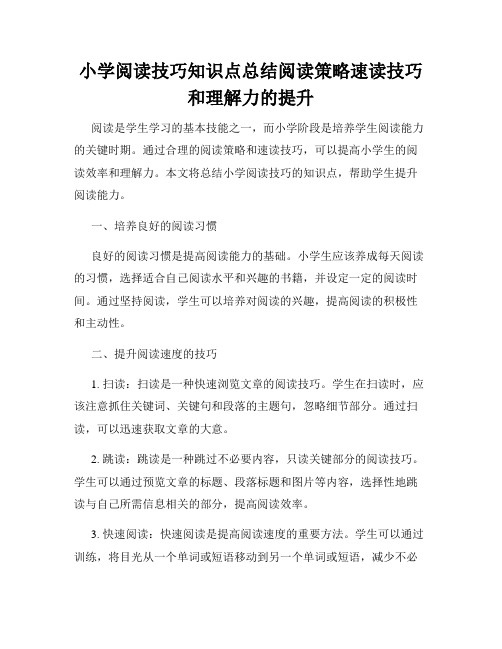 小学阅读技巧知识点总结阅读策略速读技巧和理解力的提升