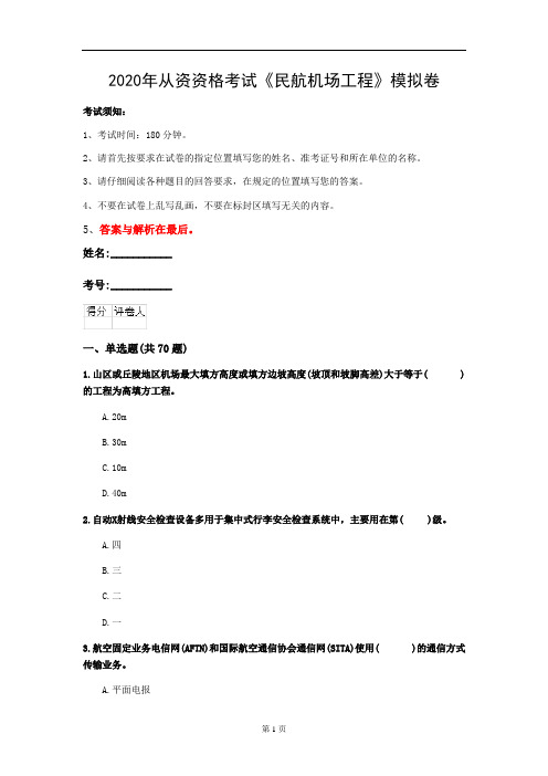 2020年从资资格考试《民航机场工程》模拟卷(第6套)