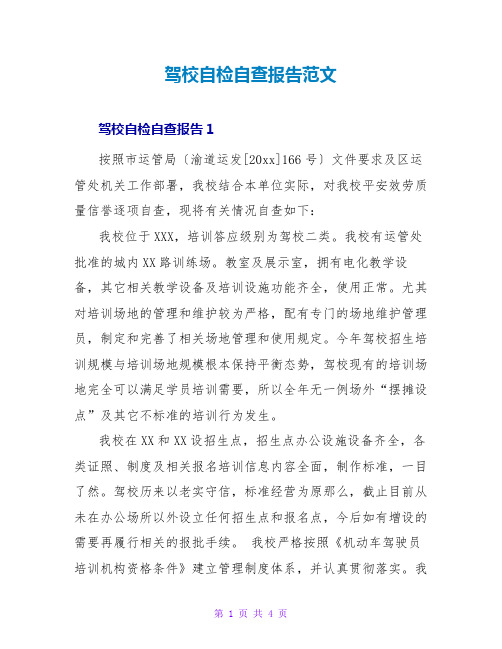 驾校自检自查报告范文