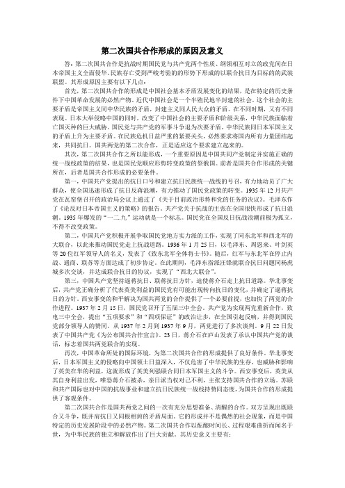 第二次国共合作形成的原因和意义