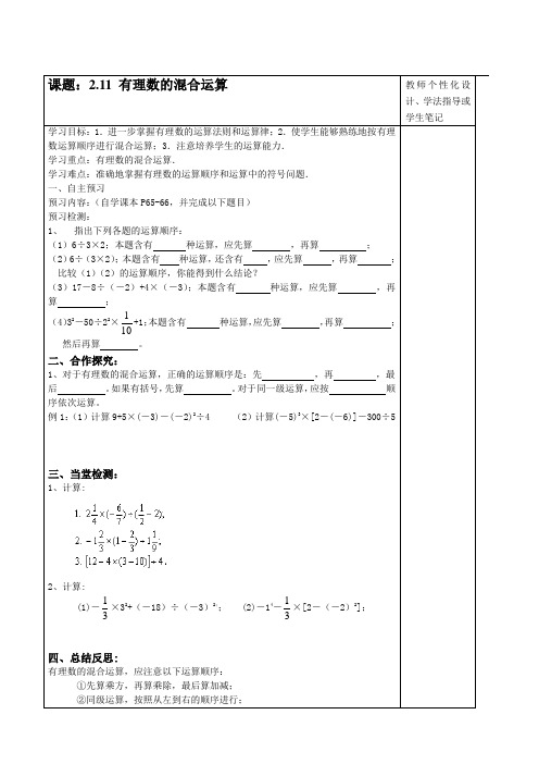 北师大版数学七年级上册导学案：2.11有理数的混合运算(1)