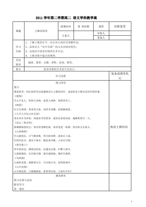 王维诗四首学案