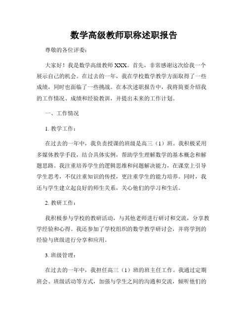 数学高级教师职称述职报告