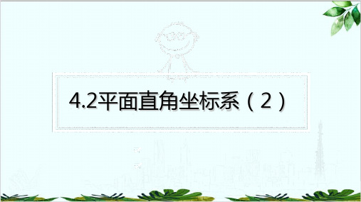 浙教版初中数学八年级上册平面直角坐标系精品课件PPT2