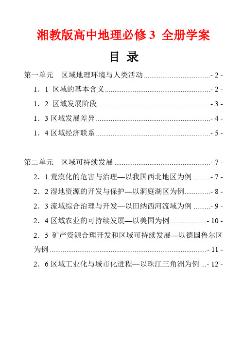 湘教版高中地理必修3区域地理 全册学案