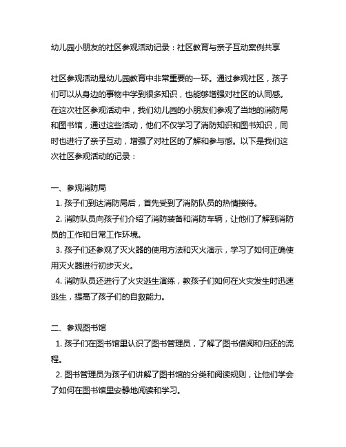 幼儿园小朋友的社区参观活动记录：社区教育与亲子互动案例分享