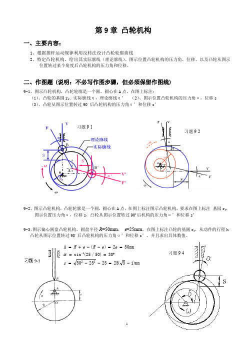 机械原理补充习题(凸轮机构)答案