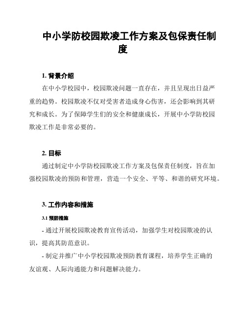 中小学防校园欺凌工作方案及包保责任制度