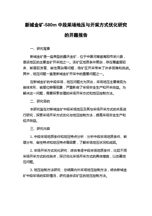 新城金矿-580m中段采场地压与开采方式优化研究的开题报告