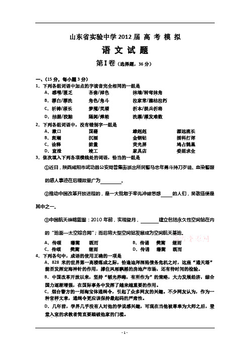 山东二模    山东省实验中学2012届高三最后第二次模拟考试 语文