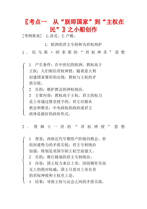 高考历史一轮复习 近代社会的民主思想与实践 考点1 从“朕即国家”到“主权在民”教案 