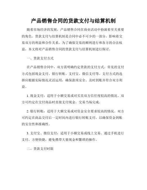 产品销售合同的货款支付与结算机制