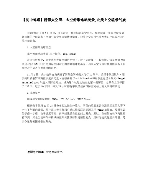 【初中地理】精彩太空照:太空俯瞰地球美景,北美上空温带气旋