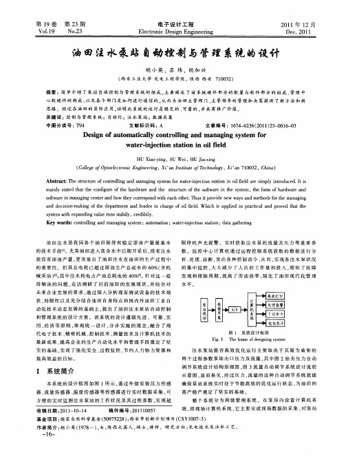 油田注水泵站自动控制与管理系统的设计