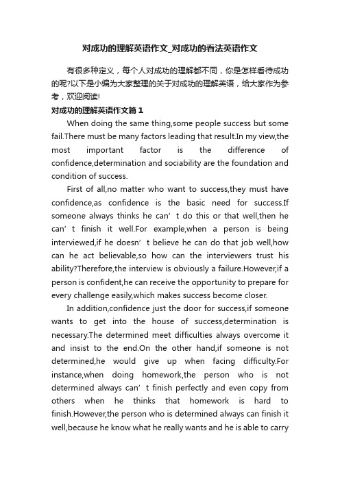 对成功的理解英语作文_对成功的看法英语作文