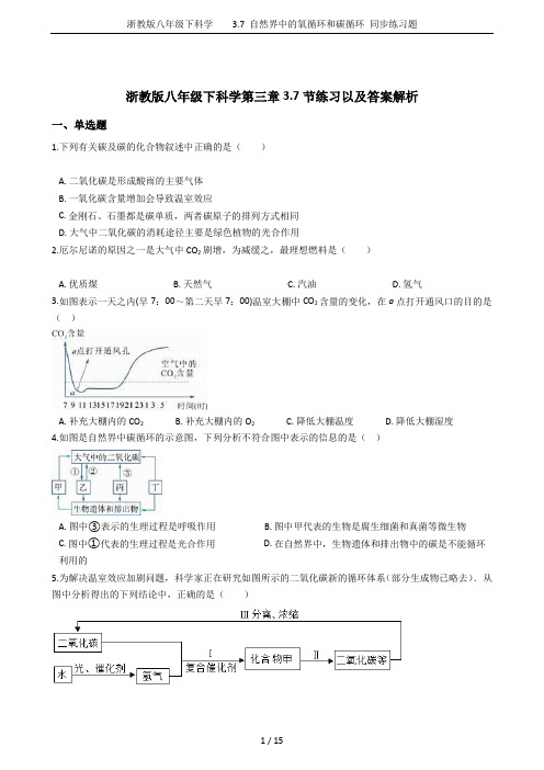 浙教版八年级下科学    3.7 自然界中的氧循环和碳循环 同步练习题