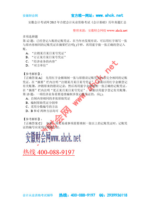 安徽会计考试网2015年合肥会计从业资格考试《会计基础》历年真题汇总