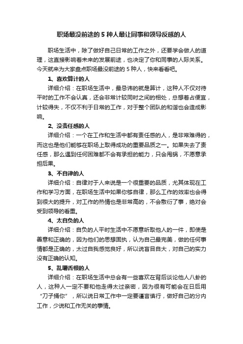 职场最没前途的5种人最让同事和领导反感的人