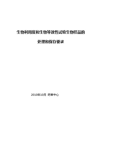 57.生物利用度和生物等效性试验生物样品的处理和保存要求