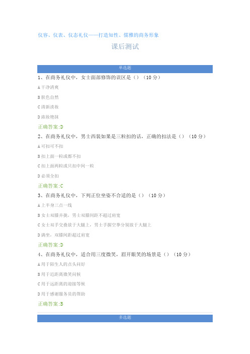 仪容、仪表、仪态礼仪——打造知性、儒雅的商务形象---课后测试及答案