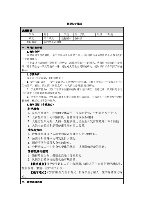 教科版三年级科学《我们的生命周期》教学设计