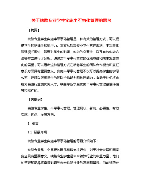 关于铁路专业学生实施半军事化管理的思考