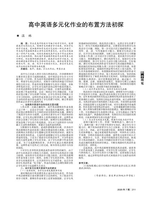 高中英语多元化作业的布置方法初探