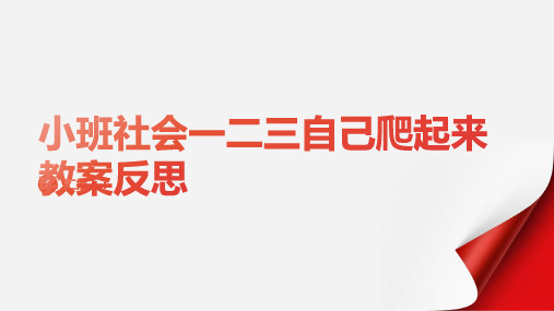 小班社会一二三自己爬起来教案反思