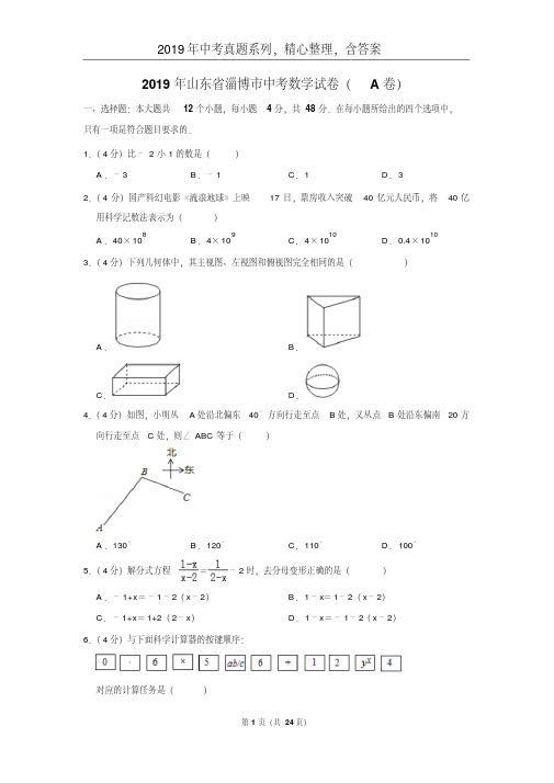 【2019年中考真题系列】2019年山东省淄博市中考数学真题试卷含答案(解析版)