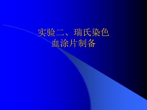 实验三、血涂片制备