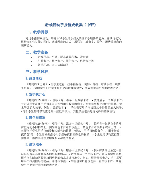 游戏活动手指游戏教案中班