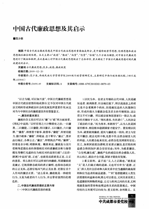 中国古代廉政思想及其启示