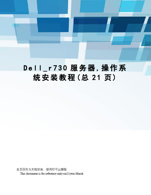 Dell_r730服务器,操作系统安装教程