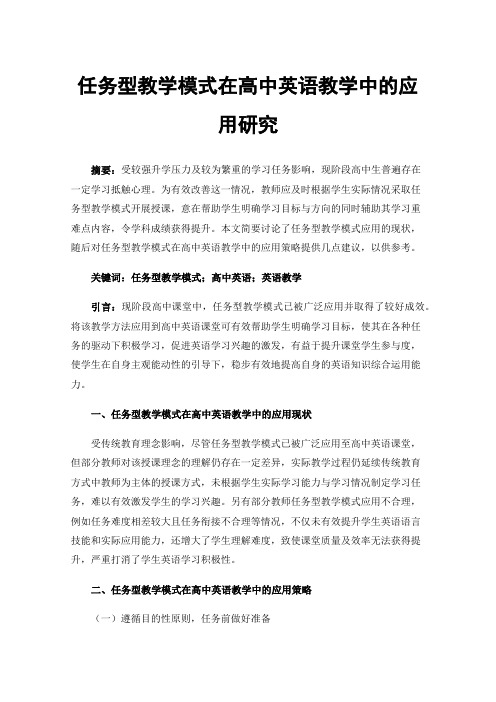 任务型教学模式在高中英语教学中的应用研究