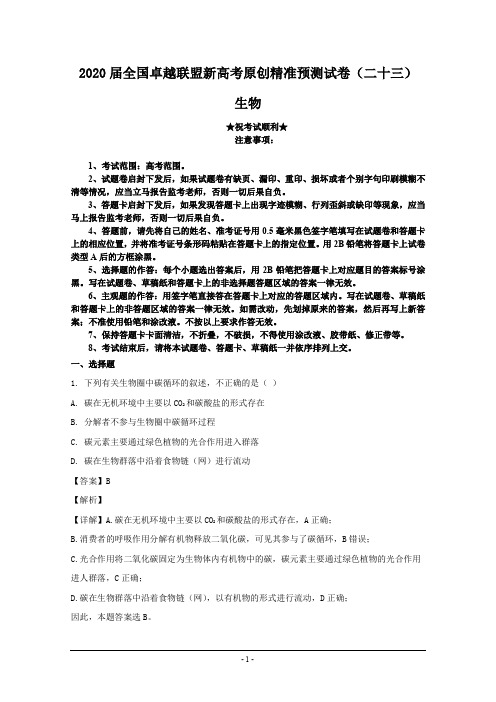 2020届全国卓越联盟新高考原创精准预测试卷(二十三)生物