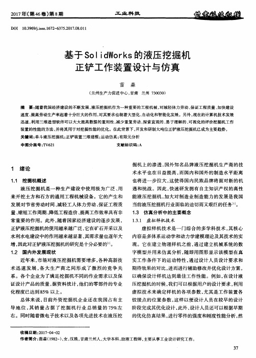 基于SolidWorks的液压挖掘机正铲工作装置设计与仿真